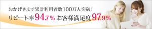 おかげさまで累計利用者数100万人突破！