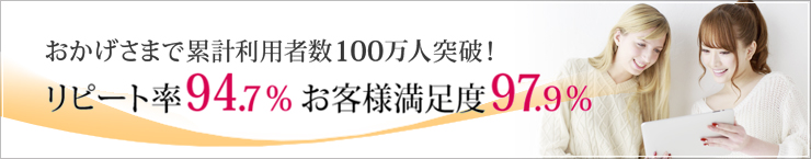 おかげさまで累計利用者数100万人突破！